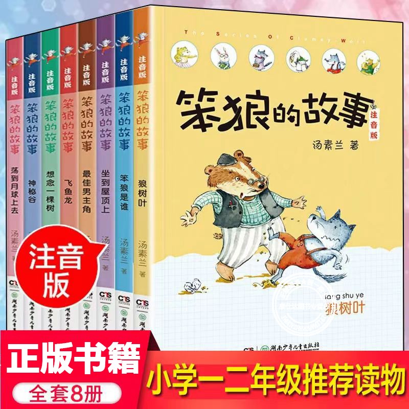 【全彩注音版】笨狼的故事故事书