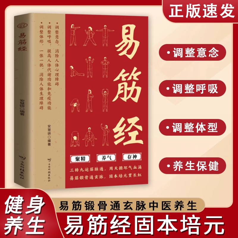 【现货速发】易筋经易筋锻骨通玄脉固本培元贯长虹三转九运筋脉通周天循环气血涌养生保健健身气功动作技巧中医养生类书籍