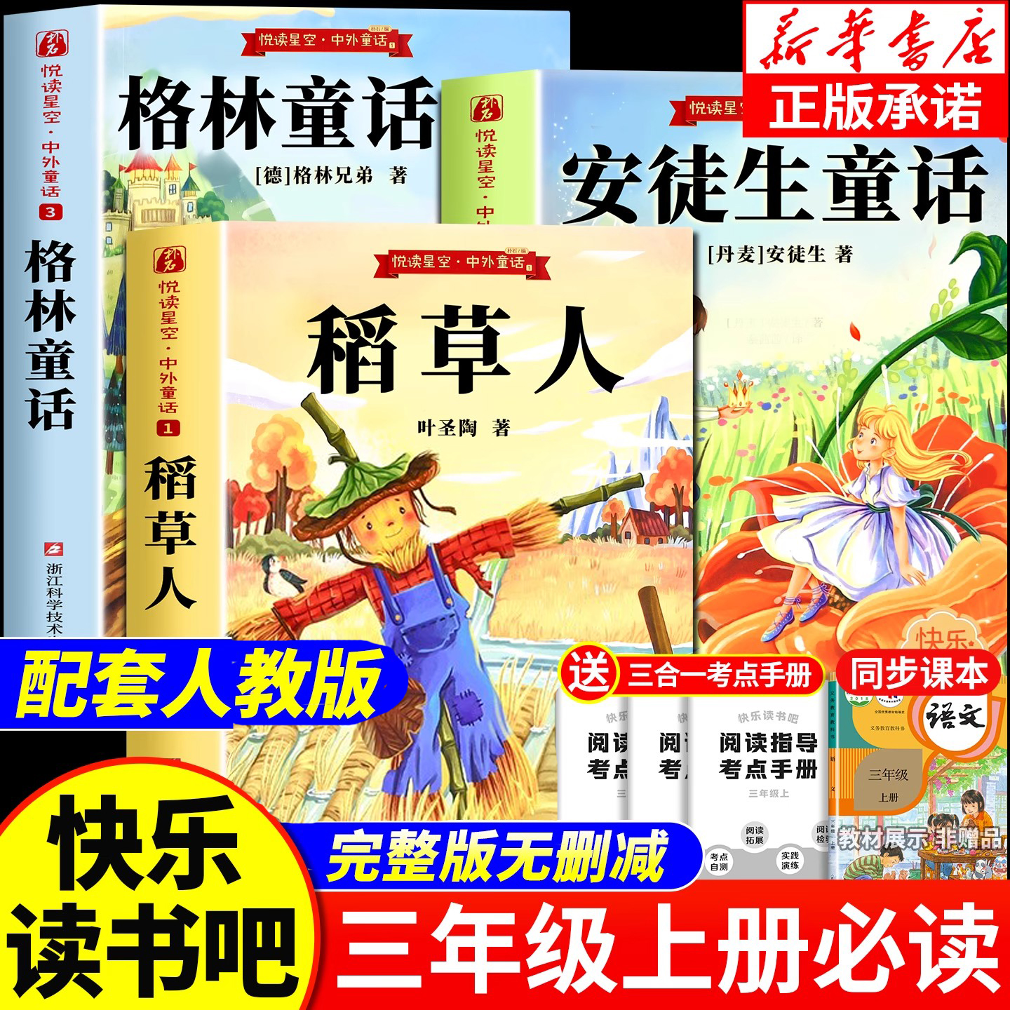 全套3册 稻草人三年级上册必读的课外书叶圣陶正版格林童话安徒生童话故事全集快乐读书吧三上阅读书目老师推荐小学生书籍人教版