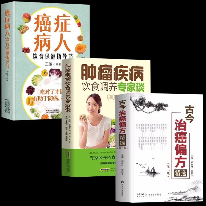 古今治癌偏方赖祥林癌症病人饮食保健指导书中草药食品预防食疗保健养生书籍中医食疗偏方大全书籍肿瘤疾病饮食调养专家谈防癌抗癌
