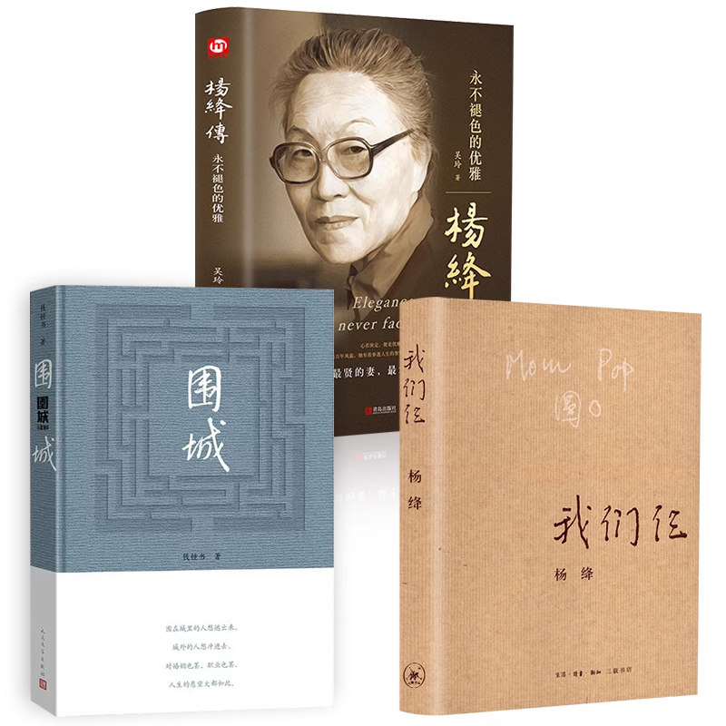 【全三册】杨绛传+围城+我们仨正版精装永不褪色的优雅且以优雅过一生杨绛传 钱钟书夫人参透百年人生智慧名人传人物传记书籍