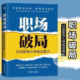 为职场人量身定制 职场破局：打造职场七种底层能力掌握职场内核解锁跃迁密码 实用成长指南书籍帮助读者快速掌握职场智慧 正版