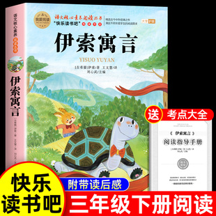 【正版书籍】伊索寓言三年级下册小学生课外阅读书籍经典儿童成长阅读经典名著故事古今中外经典之作培养小学生阅读习惯阅读课外书