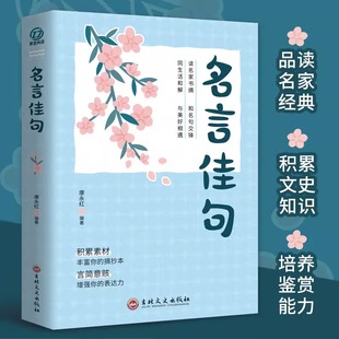 语录佳句辞典好词好句好段大全 优美句子积累大全成人中小学生名人名言书经典 名言佳句珍藏全集正版 原著一句顶一万句名言小学版