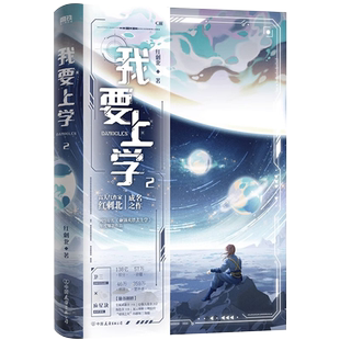 我要上学2小说 红刺北 情小说青春文学实体书 磨铁图书旗舰店正版书籍 原名砸锅卖铁去上学 青春都市小说