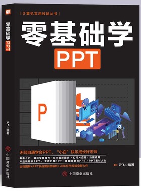 零基础学ppt制作教程书 PPT高级设计学习大全一本通新手学电脑wordexcel从入门到精通知识书籍计算机应用office办公室软件自学