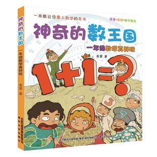 神奇的数王国小学生一 三四 五六 年级课外阅读畅销书籍少儿揭秘数学让你爱上二年级数学真有趣1-6年级任选 注音美绘数学童话绘本