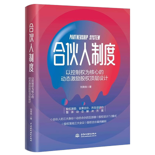 合伙人制度 以控制权为核心的动态激励股权设计 有效股权激励 智博出品 中小企业股权设计与资本规划落地方案 合伙人制度顶层设计