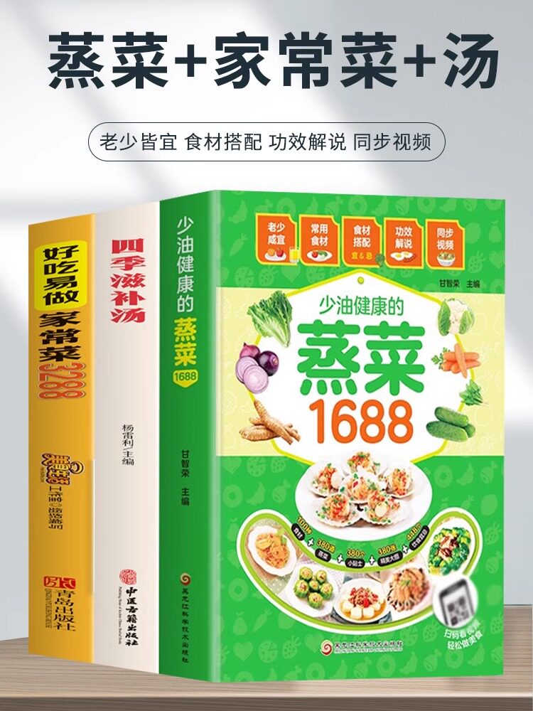 正版全3册 少油健康的蒸菜1688+好吃易做的家常菜3288+四季滋补汤 新手食谱入门详解图解 简单家常菜做饭大全书营养餐书 菜谱书籍