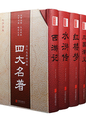 大字版四大名著全套原著正版