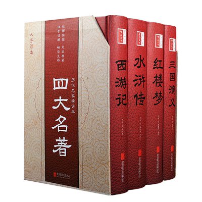 大字版四大名著全套原著正版