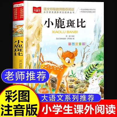 正版 小鹿斑比注音版 一年级课外书必读三年级推荐二年级经典目睡前故事书老师推荐大语文系列绿吹牛大王历险记爱丽丝漫游奇境书籍