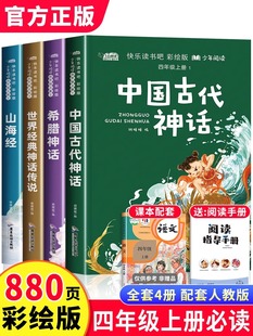 希腊神话与英雄传说 中国古代神话故事 原著 快乐读书吧书目山海经正版 世界神话传说小学生课外阅读书籍4 四年级上册书阅读课外书