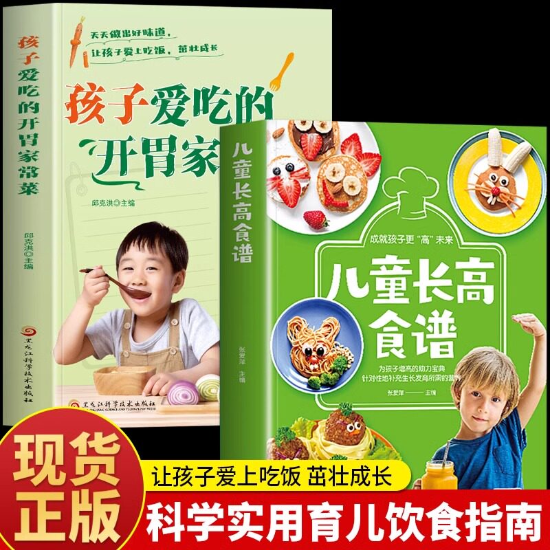 正版全2册 孩子爱吃的开胃家常菜 儿童营养餐食谱大全书 儿童长高食谱营养早餐书 家常菜谱食谱大全教程 宝宝健康食谱菜谱大全书籍