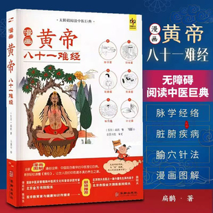 黄帝八十一难经漫画皇帝内经八十一难全套彩图版 入门基础理论书籍零基础经络脏腑疾病腧穴针灸诊断自学扁鹊华佗灵枢素问伤寒论