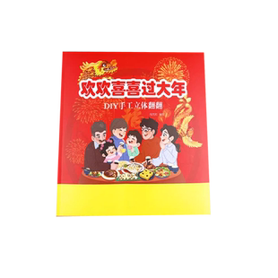 欢欢喜喜过大年立体书儿童3d立体书儿童春节龙年中华传统节日过年啦3-4-5-6岁一二年级diy自制手工灯笼儿童益智开心中国年绘本