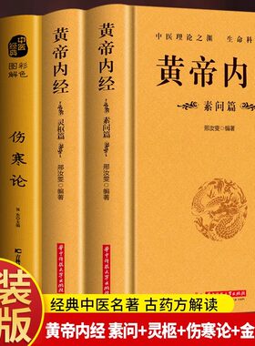 黄帝内经伤寒论金匮要略中医书籍