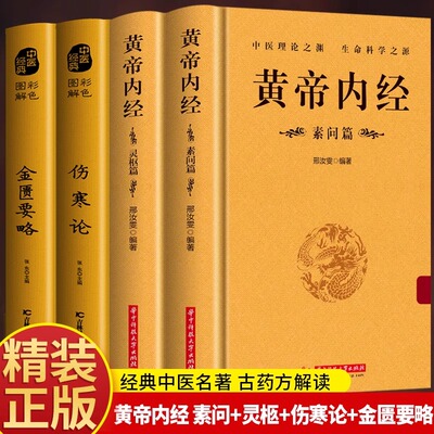 黄帝内经伤寒论金匮要略中医书籍