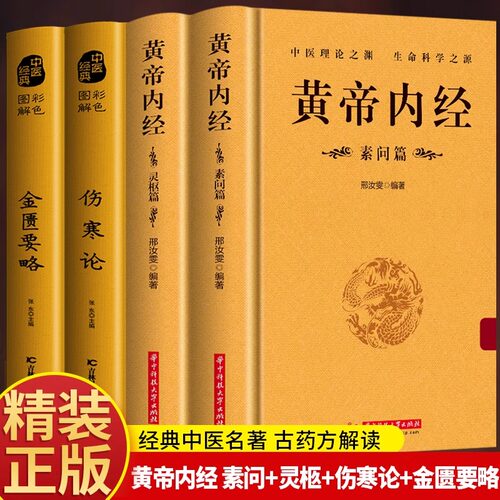 黄帝内经伤寒论金匮要略中医书籍