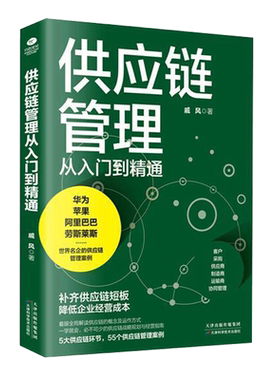 正版2册 一本书读懂采购 供应链管理从入门到精通 企业管理书籍供应链设计与管理知识 市场营销 销售心理学谈判采购谈判技巧书籍