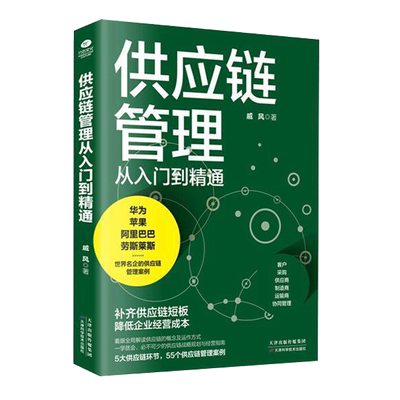 正版2册 一本书读懂采购 供应链管理从入门到精通 企业管理书籍供应链设计与管理知识 市场营销 销售心理学谈判采购谈判技巧书籍