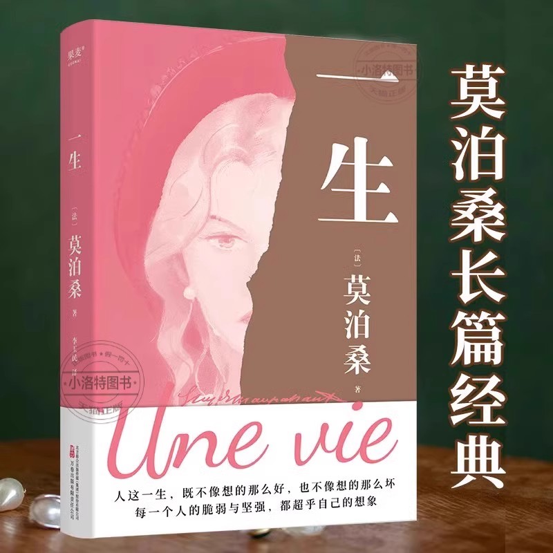 一生莫泊桑著外国文学经典长篇小说 一部关于婚姻成长和幻灭的女性精神觉醒之作 每一个人都能把命运把握在自己手里而不是交给他人