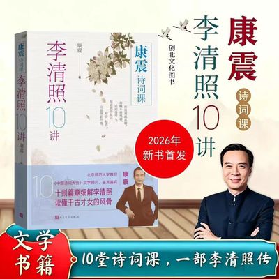 康震诗词课李清照10讲