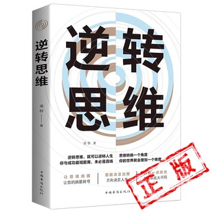书 记忆力书籍励志书籍畅销书排行榜人生逆向思维提高大脑记忆力 正版 逆转思维学习高手如何高效学习改变思维影响人生是用来改变