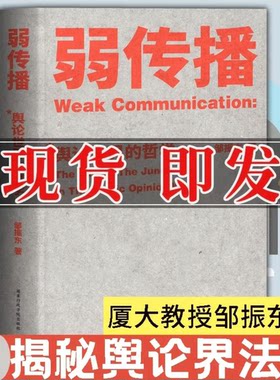 哲学媒体人弱传播舆论世界法则