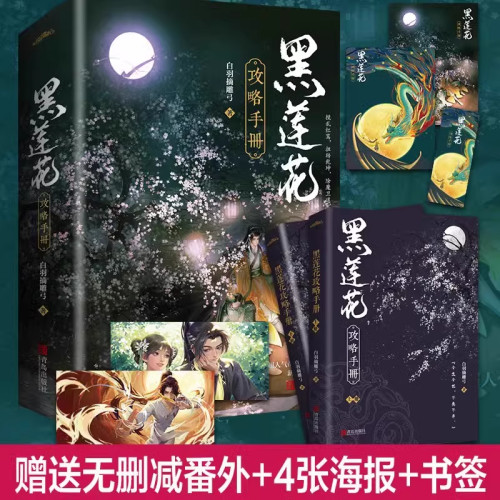 【正版书籍】官方正版 黑莲花攻略手册 上下套装2册送赠品白羽摘雕弓著 虞书欣丁禹兮主演永夜星河 穿书除魔卫道攻略病娇奇幻言情