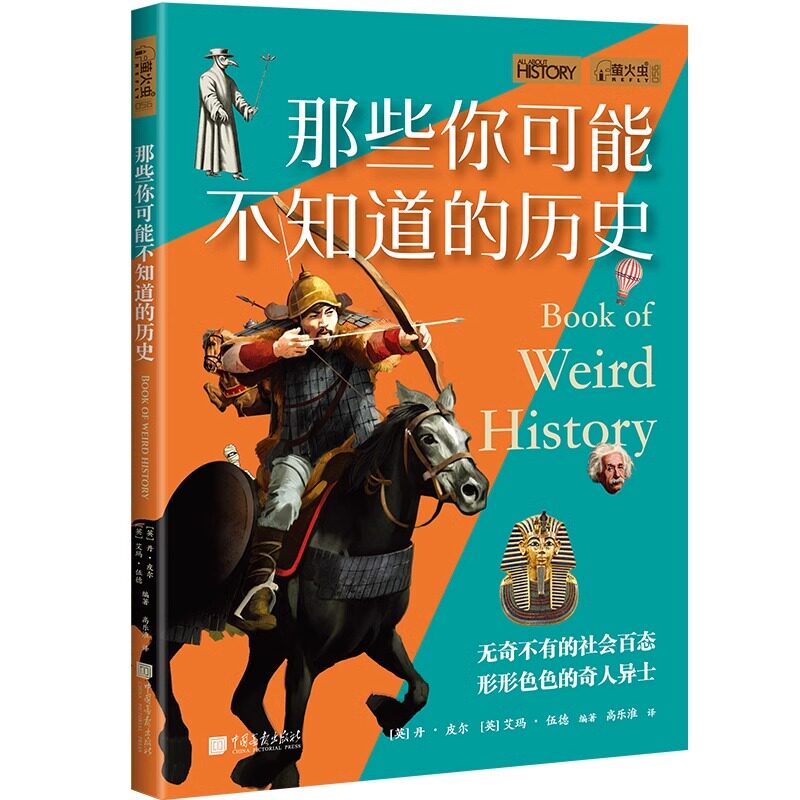 那些你可能不知道的历史 萤火虫全球史56共108件奇闻逸事不可思议的历史 无奇不有的社会百态 形形色色的奇人异事 正版书籍
