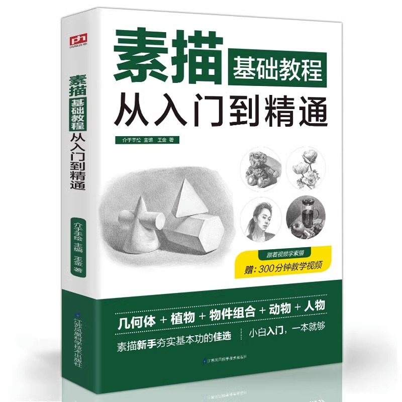 素描零基础教程成人美术的诀窍临摹范本到精通套人物头像速写绘画自学入门教程材书籍铅笔手绘画从单个体石膏几何体从入门到精通