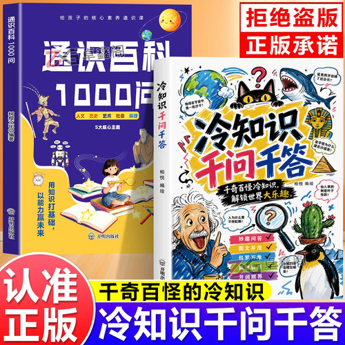 冷知识千问千答正版书籍通识百科1000问拓展孩子知识面青少年社会科技启蒙全书提升知识储备人文素养第一课孩子读懂世界的通识教育