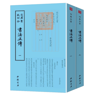 钦定四库全书】正版包邮 钦定四库全书一书法正传（全二册）中国古代文化普及书籍中国古代书法艺术书籍 书法品论评论研究读物