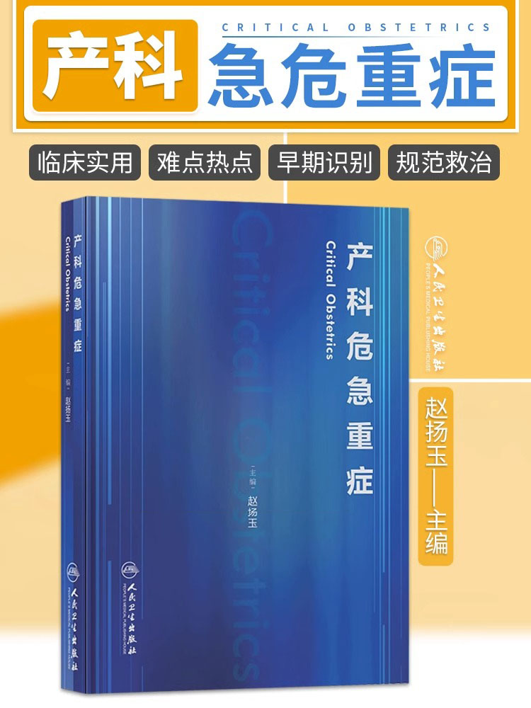 产科危急重症赵扬玉主编