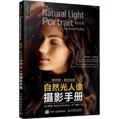 斯科特凯尔比的自然光人像摄影手册 人像拍照用光教程构图摆姿技巧大全数码单反后期修图教程 摄影书籍入门教材艺术类图书