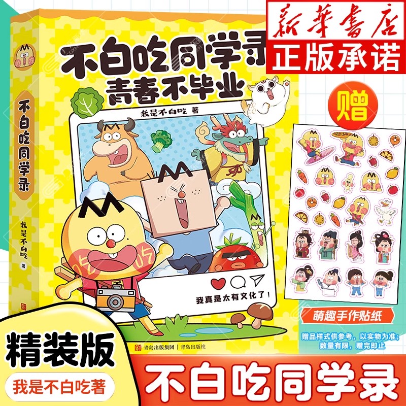 不白吃同学录:青春不毕业