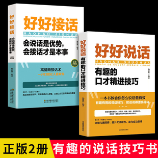 会说话是优势 会接话才是本事 有趣 抖音爆款 说话技巧书籍 好好接话 口才精进技巧 高情商聊天书籍 好好说话