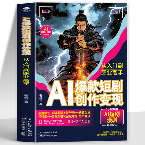 正版 AI爆款短剧创作变现从入门到职业高手 选题策划剧本角色分镜视频音乐制作后期剪辑变现书籍 AI创作变现指南AI短视频攻略书籍