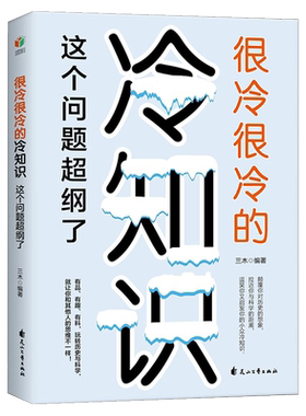 很冷很冷的冷知识正版