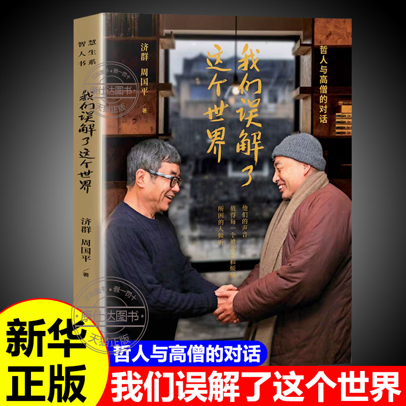 我们误解了这个世界周国平与济群法师的深度对谈哲人与高僧的对话他们的声音值得每一个被欲念和烦恼所困的人倾听哲学散文随笔书籍