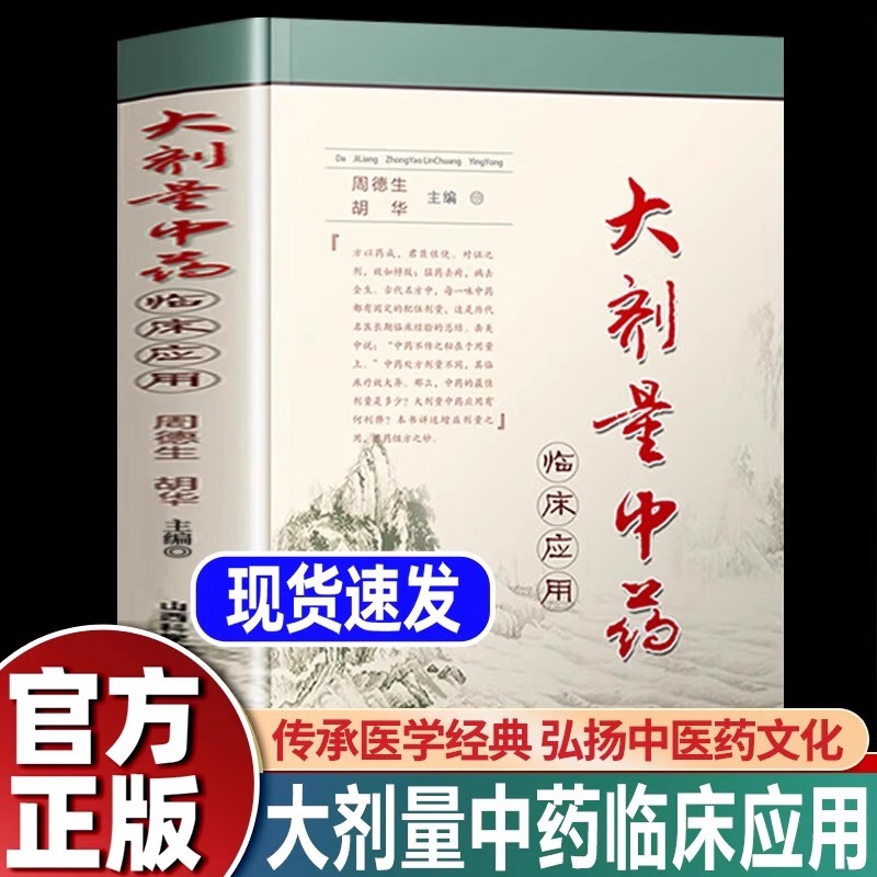 【抖音同款】正版大剂量中药临床应用周德生胡华主编山西科学技术出版社专业名医推荐实用指南经验中医书籍不传之秘在于量