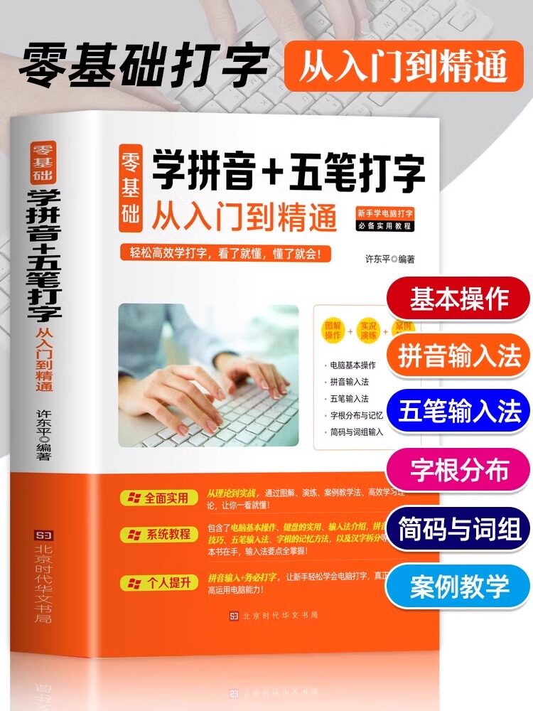 【抖音同款】零基础 学拼音+五笔打字从入门到精通五笔速成五笔打字教程书籍电脑新手成人零基础自学书籍新手速成输入法练习学习