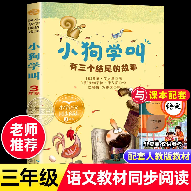 小狗学叫 有三个结尾的故事 [意]贾尼·罗大里著 三年级上册必读课外书正版小学语文同步阅读3上课本里的作家作品 长江文艺出版社