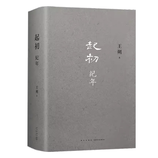 王朔新书 起初纪年王朔小说新书作品 埋头十五年 压卷之作 中国当代小说新高度现代文学近代随笔小说畅销书籍  汉武帝王人物传记
