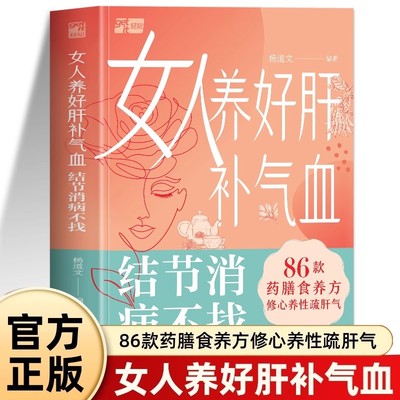 认准正版 女人养好肝补气血 结节消病不找 女性补气养血调理气血不足内分泌失调女士养生茶饮配方穴位按摩 女性健康管理中医养生书
