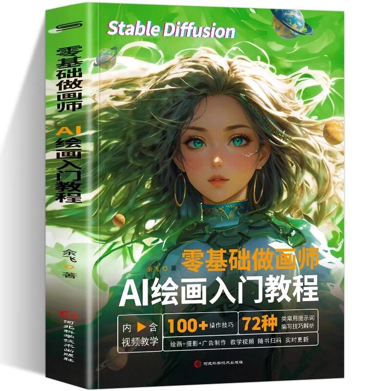 正版零基础做画师AI绘画入门教程