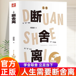 【官方正版】人生断舍离正版全集何权峰著学会生活人生三境减法生活斩断物欲舍弃废物脱离放下执念人生哲学励志自我提升的畅销书籍