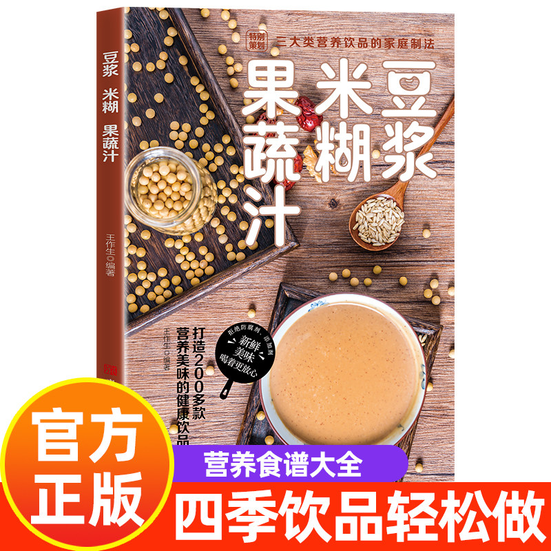 认准正版】豆浆米糊果蔬汁家庭早餐养生宝典破壁料理机营养食谱五谷药膳汤膳粥膳饮品食疗养生书豆浆机榨汁机食谱书籍大全减肥脂书