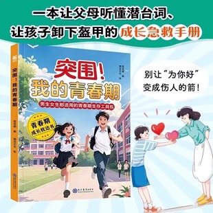 抖音同款】突围我的青春期 男孩女孩成长手册自我保护养育男孩女孩家庭父母阅读育儿 你的安全最重要你的强大最重要男生女生枕边书